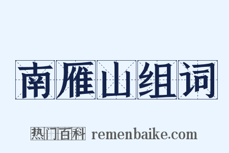 南雁山组词是什么意思的图片